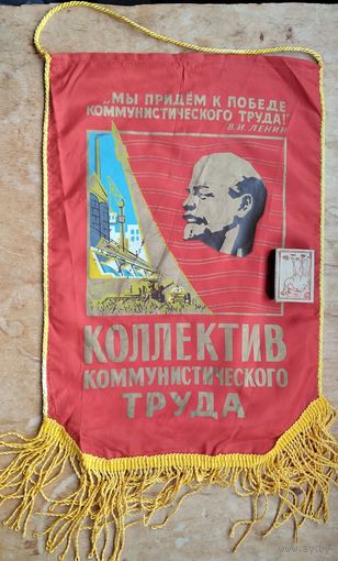 Вымпел СССР. Коллектив коммунистического труда.
