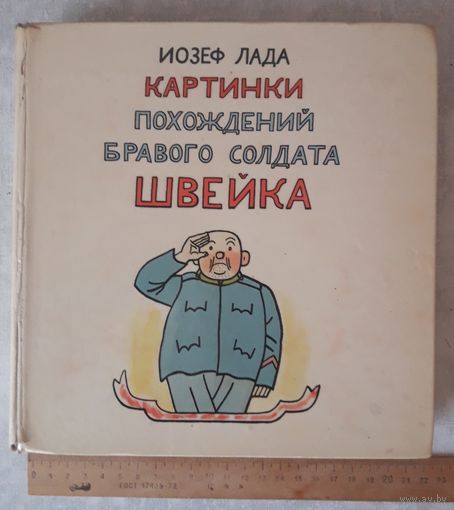 КАРТИНКИ ПОХОЖДЕНИЙ БРАВОГО СОЛДАТА ШВЕЙКА (издание 1962 года, 319 стр.).