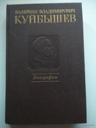 Куйбышев. Биография