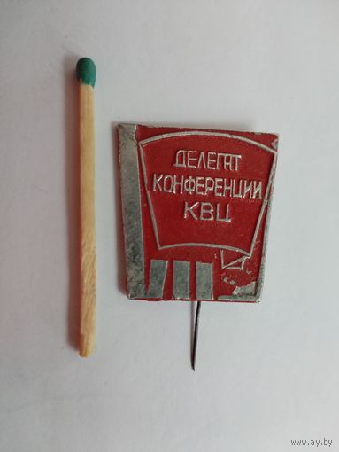 Знак. Делегат Комсомольской конференции КВЦ