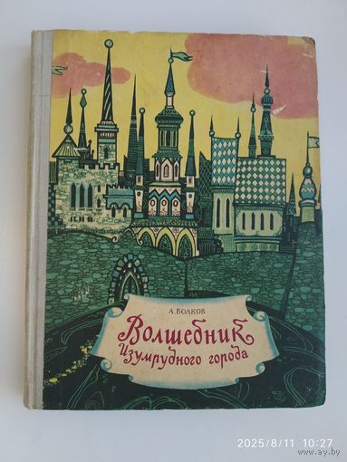 Волшебник Изумрудного города /Волков А. Рисунки Калинина П. В. (л)