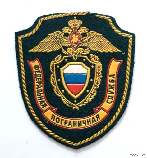 Шеврон Федеральная пограничная служба. Россия.
