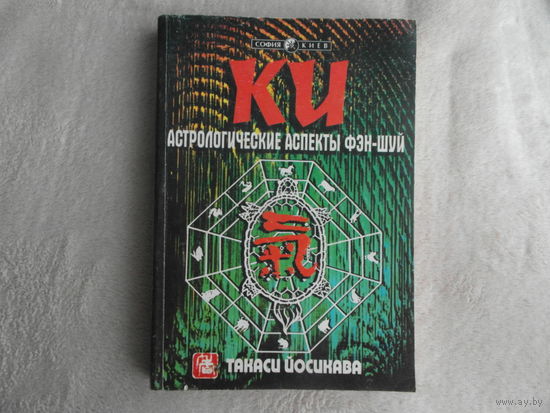 Йосикава Такаси. Ки. Астрологические аспекты фэн-шуй. Практическое руководство Киев София 1999г.