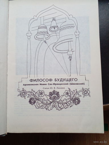 Архиепископ Иоанн Сан-Францисский (Шаховской). Избранное.