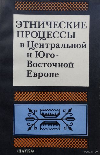 Этнические процессы в Центральной и Юго-Восточной Европе