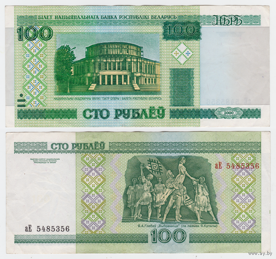 Банкнота 100 рублей 2000 серия аЕ