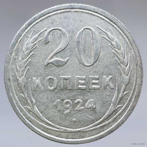 20 копеек 1924 состояние, блеск