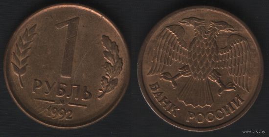 Россия _y311 1 рубль 1992 год mw2(М шт.2.2Б (nf01