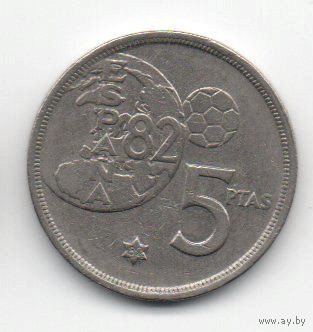 КОРОЛЕВСТВО ИСПАНИЯ  5 ПЕСЕТ 1980 (82). Чемпионат мира по футболу 1982 в Испании