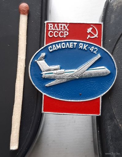 ЯК-42. ВДНХ СССР. Бг-18