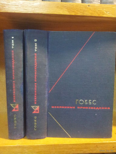 Гоббс Т. "Избранные произведения" 2т. Серия "Философское наследие" Цена указана за комплект.