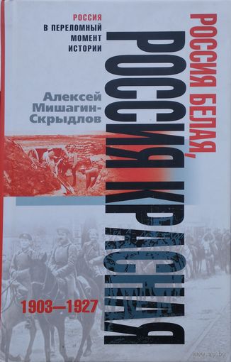 Россия Белая, Россия Красная 1903 - 1927