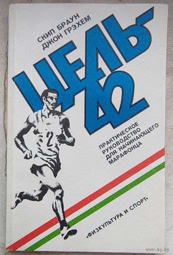 Цель - 42. Практическое руководство для начинающего марафонца. Скип Браун. Джон Грэхем