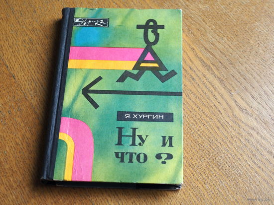 Я. Хургин. Ну и что?  Серия: Эврика. М. Молодая гвардия. 1970 год.