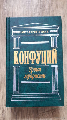 Конфуций - Уроки мудрости (серия: Антология мысли)