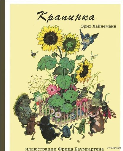 Крапинка. Сказки для детей. Эрих Хайнеманн. Художник Фриц Баумгартен ///