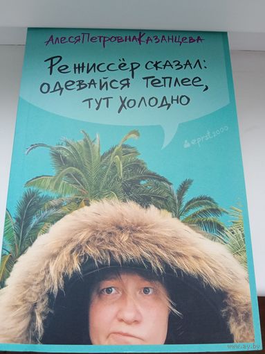 Алеся Казанцева "Режиссер сказал: одевайся теплее, тут холодно"