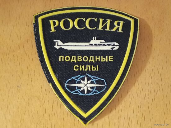 Шеврон Подводные силы ВМФ Россия
