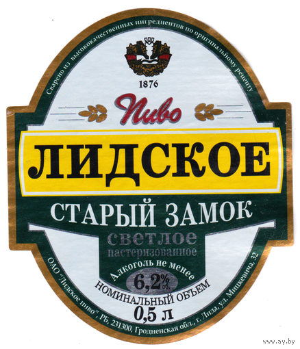 Этикетка пиво Старый замок Лида б/у Т293