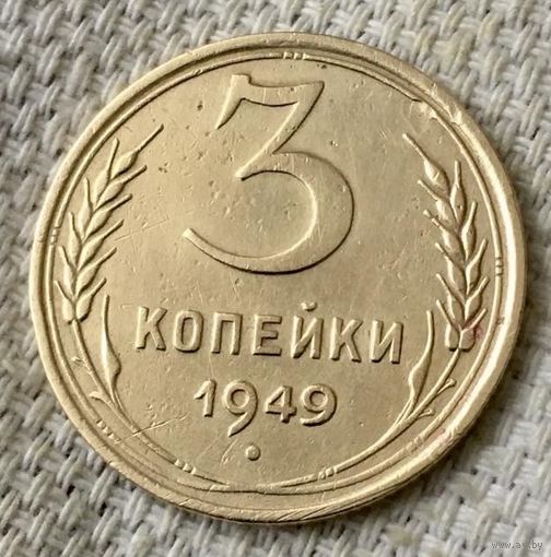 3 копейки 1949 года.