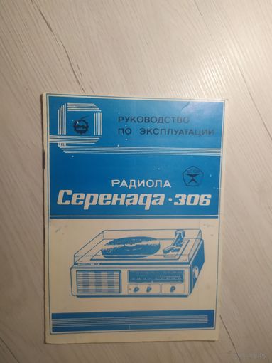 Паспорт"Радиола Серенада-306"\2