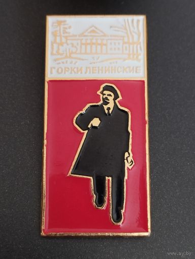Значок Ленин . Горки Ленинские .
