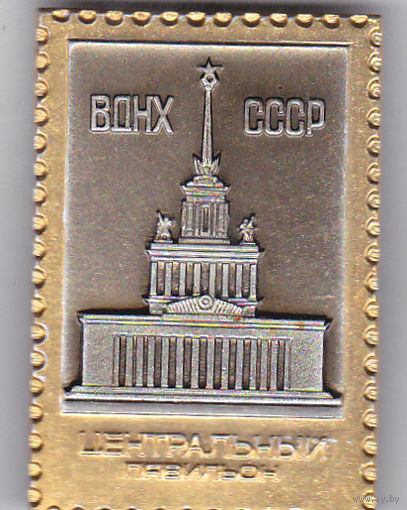 ВДНХ СССР: Центральный павильон.