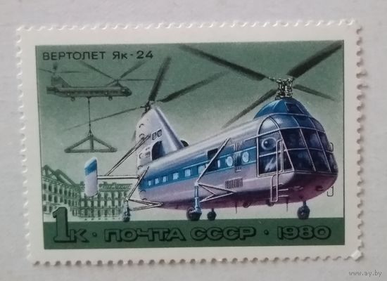 СССР.1980.Вертолет