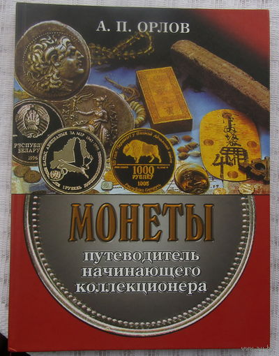 Монеты . Путеводитель начинающего коллекционера . А.П.Орлов