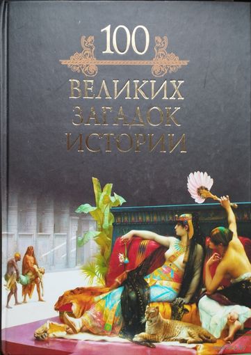 100 великих загадок истории