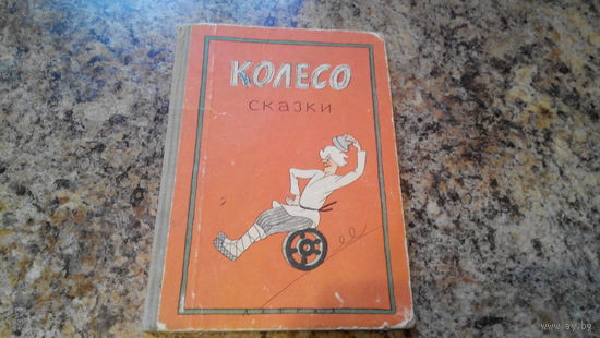 Сказки - Колесо - русские народные сатирические и забавные сказки, рис. Крылова