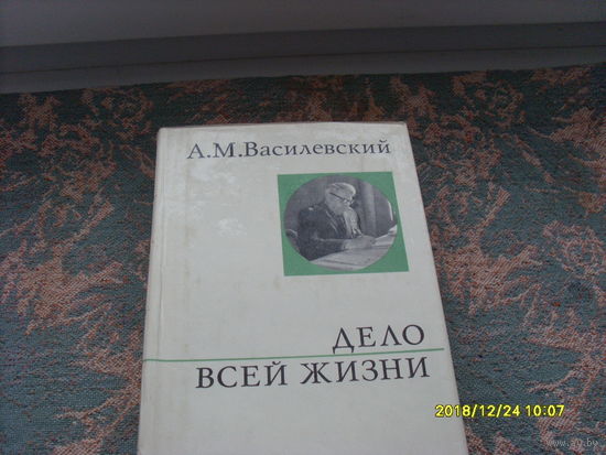 А.М.Василевский  "Дело всей Жизни"
