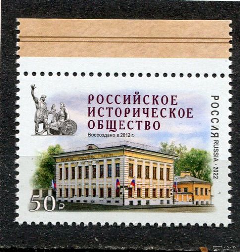 Россия 2022. Российское историческое общество