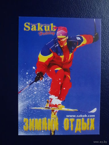 Календарик 2003 г.  Sakub.  Зимний отдых.