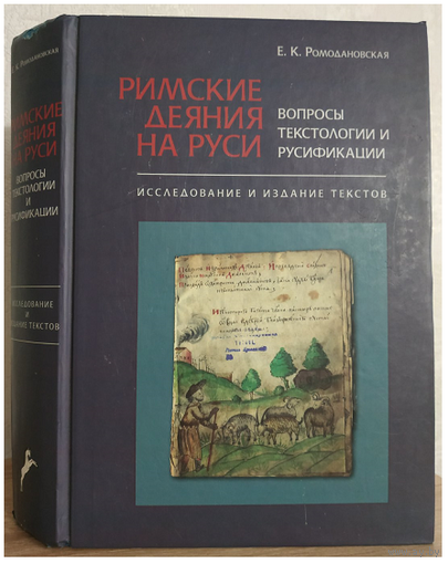 Е.К.Ромодановская "Римские деяния на Руси"