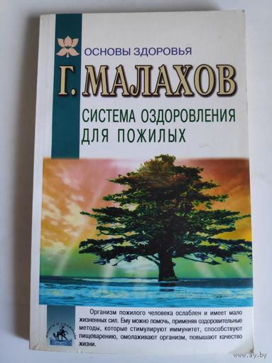 Г. П. Малахов. Система оздоровления для пожилых.
