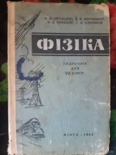Физика Фiзiка на бел. яз..1963 год /м