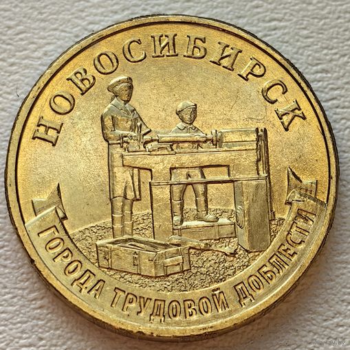 Россия 10 рублей ГТД Новосибирск 2023