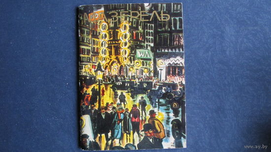 Миниальбом "Мазерель"