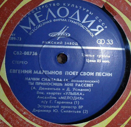 Евгений Мартынов Поет Свои Песни, МИНЬОН 1977