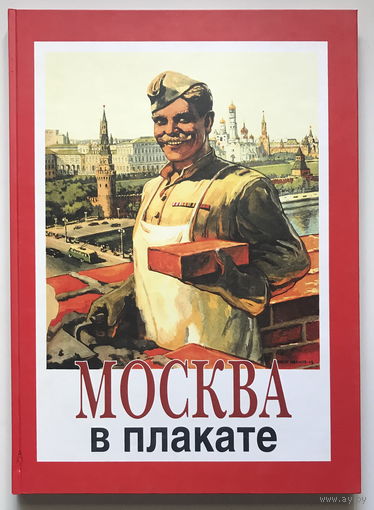 МОСКВА В ПЛАКАТЕ, Книга 2, 2002г.