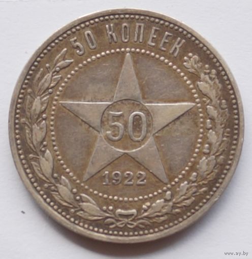 50 копеек 1922 год П. Л