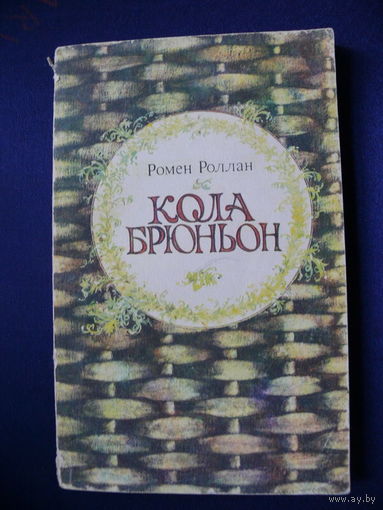 Ромен Роллан, Кола Брюньон, Изд-во "Народная асвета", Минск, 1982.