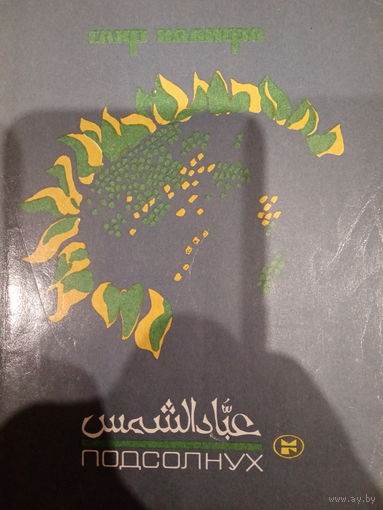 Сахр Халифа. Подсолнух