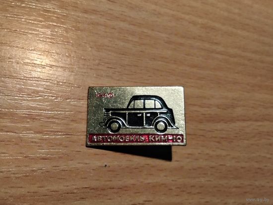 Автомобиль КиМ 10