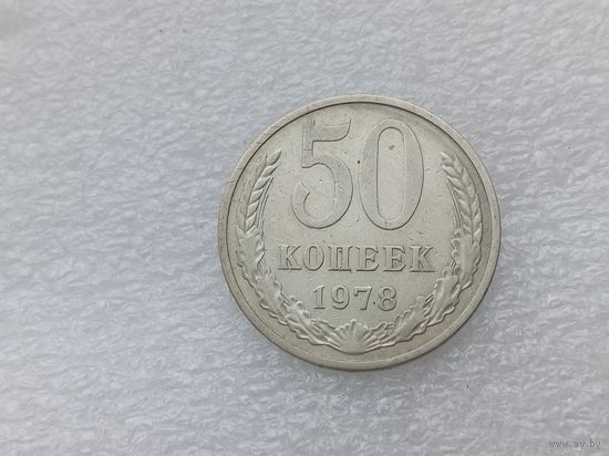 50 копеек 1978