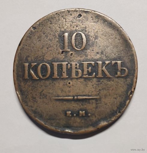 10 копеек 1839 год