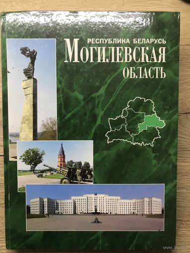 Могилевская область.