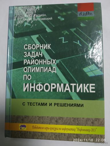 Сборник задач районных олимпиад по информатике с тестами и решениями / В. С. Радион, А. А. Буславский.