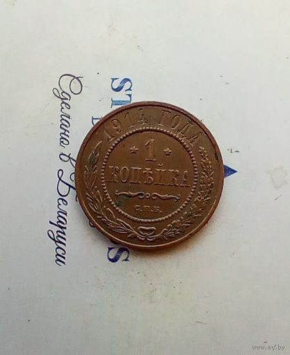 1 копейка 1914 года домашняя